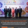 มทส. พร้อมจัด “Asian Science Camp 2025” ดึง 3 นักวิทย์ฯ รางวัลโนเบล สร้างแรงบันดาลใจเยาวชนเอเชีย 22 ประเทศ หนุนสร้างเครือข่ายเยาวชนวิทย์ฯ พร้อมโชว์ศักยภาพไทยสู่เวทีโลก