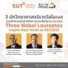  3 นักวิทยาศาสตร์รางวัลโนเบล  สร้างแรงบันดาลใจเยาวชนเอเชียในงาน ASC 2025