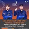 นศ.วิศวกรรมเมคคาทรอนิกส์ มทส. คว้าเหรียญทองฝีมือแรงงานอาเซียน  สาขาอุตสาหกรรม 4.0 WorldSkills ASEAN Manila 2025
