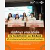 นักศึกษา มทส. โชว์ศักยภาพบนเวที Health Promotion Innovation Pitching คว้ารางวัล “ผลงานดีเด่น” ด้านนวัตกรรมสร้างเสริมสุขภาพ 