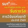 คณาจารย์และนักวิจัย มทส. รับรางวัลการวิจัยแห่งชาติ ประจำปี 2569  ตอกย้ำศักยภาพผู้นำด้านวิจัยและนวัตกรรมของประเทศ