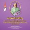 ๒ เมษายน วันคล้ายวันพระราชสมภพ สมเด็จพระกนิษฐาธิราชเจ้า กรมสมเด็จพระเทพรัตนราชสุดาฯ สยามบรมราชกุมารี