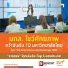มทส. โชว์ศักยภาพคว้าอันดับ 10 มหาวิทยาลัยไทย   จากการจัดอันดับมหาวิทยาลัยชั้นนำของเอเชีย โดย THE Asia University Rankings 2026  เผยคะแนนด้าน การสอน โดดเด่นติด Top 5 ของประเทศ