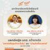 ขอแสดงความยินดีกับ แพทย์หญิง มทส. คว้า รางวัล แพทย์เพิ่มพูนทักษะดีเด่น และ ขวัญใจเพื่อนแพทย์ ประจำปี 2568