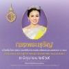 ทรงพระเจริญ เนื่องในโอกาสพระราชพิธีมหามงคลเฉลิมพระชนมพรรษา ๔ รอบ สมเด็จพระนางเจ้าสุทิดา พัชรสุธาพิมลลักษณ พระบรมราชินี