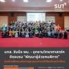 มทส. จับมือ พม. - อุทยานวิทยาศาสตร์ฯ จัดอบรม พัฒนาผู้ช่วยคนพิการ  มุ่งสร้างสังคมแห่งการดูแลและการเข้าถึงอย่างเท่าเทียม