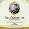 ๑๓ ตุลาคม วันนวมินทรมหาราช วันคล้ายวันสวรรคต พระบาทสมเด็จพระบรมชนกาธิเบศร มหาภูมิพลอดุลยเดชมหาราช บรมนาถบพิตร