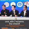 มทส. จับมือ อว. มหาวิทยาลัยเครือข่ายของไทยและพันธมิตรต่างประเทศ จัดประชุมวิชาการนานาชาติ iMEDEV 2026 มุ่งพลิกโฉมมหาวิทยาลัยไทยสู่ผู้นำด้านการพัฒนานวัตกรรมทางการแพทย์ที่ใช้ได้จริง