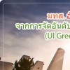 มทส. คว้าอันดับที่ 75 ของโลก อันดับ 8 ของไทย ในการจัดอันดับมหาวิทยาลัยเขียวโลก