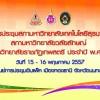 การประชุม 3 สภามหาวิทยาลัย ครั้งที่ 5
