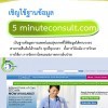 ขอเชิญทดลองใช้ฐานข้อมูล 5minuteconsult.com