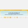ขอแสดงความยินดีกับผู้ได้รับการแต่งตั้งให้ดำรงตำแหน่งทางวิชาการ