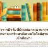 ขอเชิญนักศึกษาทุกท่าน ตอบแบบสำรวจปัจจัยที่มีผลต่อการให้คำปรึกษาของ อ.ที่ปรึกษา