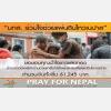 ขอขอบคุณทุกท่านที่ร่วมบริจาคเงินช่วยเหลือผู้ประสบภัย เนปาล