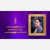 สารคดีเฉลิมพระเกียรติฯ  ในโอกาสมหาวิทยาลัยเทคโนโลยีสุรนารี ทูลเกล้าฯ ถวายปริญญาแพทยศาสตรดุษฎีบัณฑิตกิตติมศักดิ์