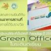 สำนักงานส่วนอาคารสถานที่ รับรางวัลสำนักงานสีเขียวระดับดีเยี่ยมปี 58 จากกรมส่งเสริมคุณภาพสิ่งแวดล้อม
