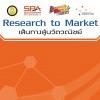 นศ.มทส.คว้ารางวัลชมเชยประกวดแผนการศึกษาความเป็นไปได้ในเชิงธุรกิจ ​โครงการเส้นทางสู่นวัตวณิชย์ ระดับภูมิภาค ประจำปี พ.ศ. 2558​