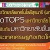 มทส.  ปลื้ม ติด TOP5 ม.ไทยในอันดับม.ชั้นนำประเทศเศรษฐกิจเกิดใหม่