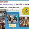 สุรสัมมนาคาร มทส. รับมอบตราสัญลักษณ์มาตรฐานสถานที่จัดงานประเทศไทย 