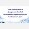 โครงการเสริมสร้างศักยภาพผู้ควบคุมระบบบำบัดมลพิษ ในการควบคุมดูแลการเดินระบบบำบัดน้ำเสีย 