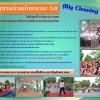 ขอเชิญพนักงานและนักศึกษา ร่วมกิจกรรม 5 ส Big Cleaning Day ในวันศุกร์ที่ 5 สิงหาคม 2559