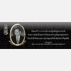 ประกาศมหาวิทยาลัยเทคโนโลยีสุรนารี เรื่อง กำหนดให้พนักงานและลูกจ้างแต่งกายไว้ทุกข์