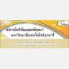 บุคลากรสถาบันวิจัยและพัฒนา มทส. ได้รับรางวัลผลงานวิจัยจากการประชุม (ปอมท.)59