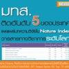 มทส. ติดอันดับ 5 ของประเทศ  เผยแพร่บทความวิจัยในวารสารระดับโลก Nature