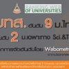 มทส. ติดอันดับ 9 ม.ไทย อันดับ 2 ในกลุ่ม ม.เฉพาะทาง sci. & tech.  จากการจัดอันดับโดย Webometrics จากประเทศสเปน