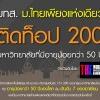 มทส. ปลื้ม เป็น มหาวิทยาลัยไทยเพียงแห่งเดียว ที่ติด TOP200 มหาวิทยาลัยที่มีอายุน้อยกว่า 50 ปี โดย THE