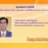 ขอแสดงความยินดีกับพนักงานสายวิชาการที่ได้รับแต่งตั้งให้ดำรงตำแหน่งทางวิชาการเป็น ศาสตราจารย์