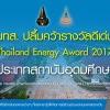 มทส. ปลื้มคว้ารางวัลดีเด่น Thailand Energy Award 2017  ประเภทสถาบันอุดมศึกษา