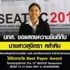 บัณฑิตศึกษา มทส. รับรางวัล BEST PAPER AWARD ในการประชุมวิชาการนานาชาติ The 12th SEATUC ประเทศอินโดนีเซีย