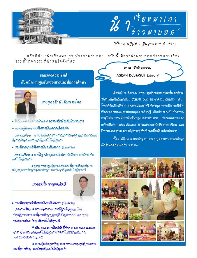 นำเรื่องมาเล่า นำข่าวมาบอก เดือนกันยายน พ.ศ. 2557