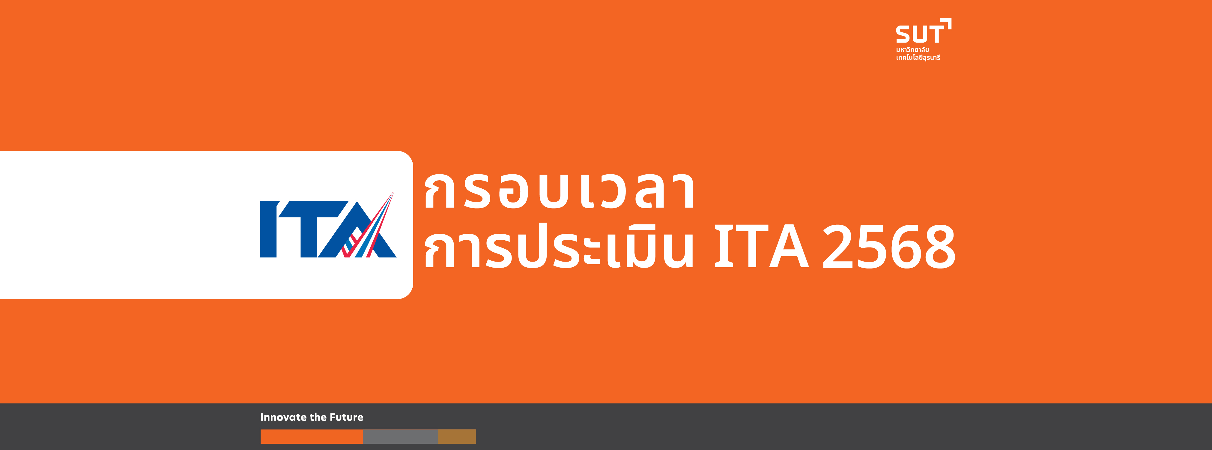 กรอบเวลาการประเมิน ITA 2568