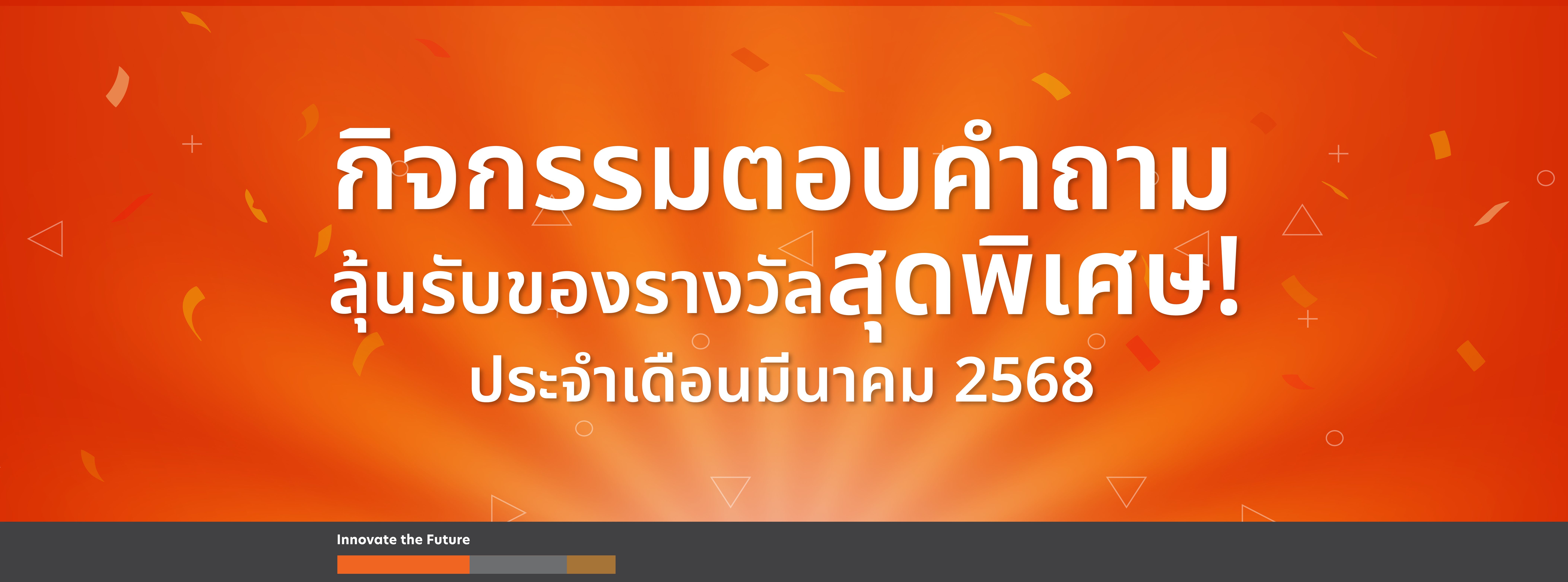 กิจกรรมตอบคำถาม ลุ้นรับของรางวัลสุดพิเศษ ประจำเดือนมีนาคม 2568