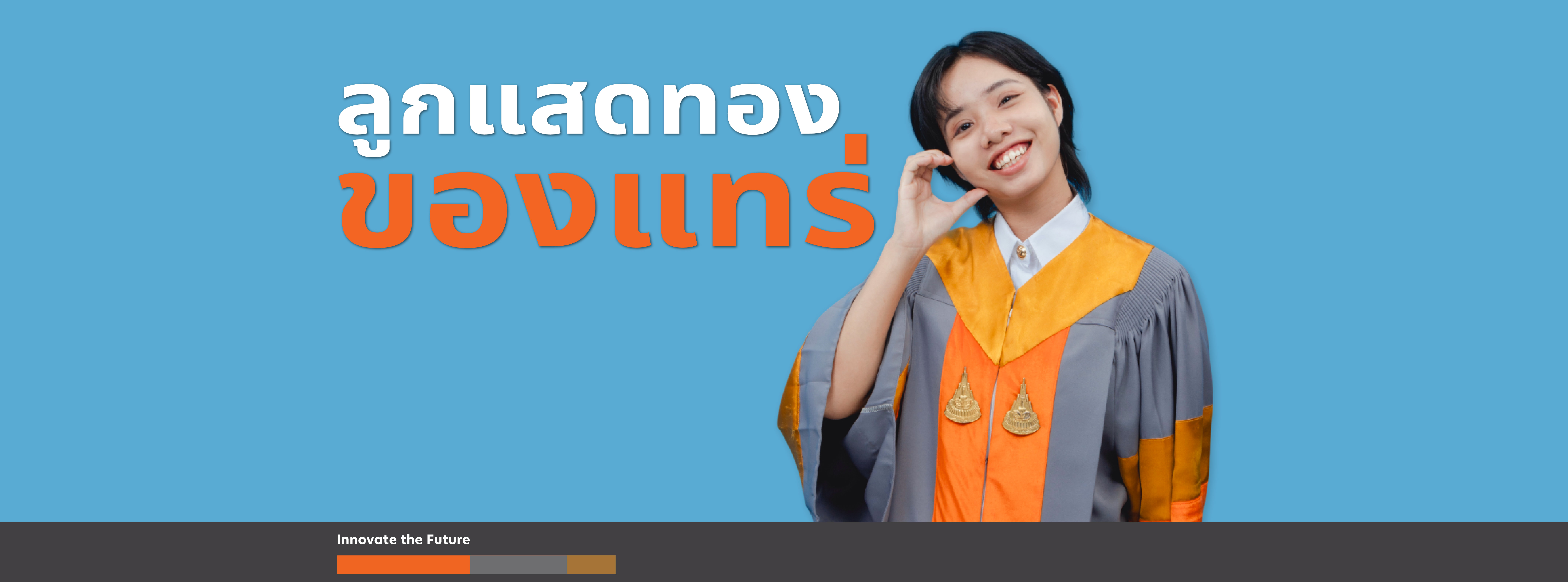 ลูกแสดทอง...ของแทร่
