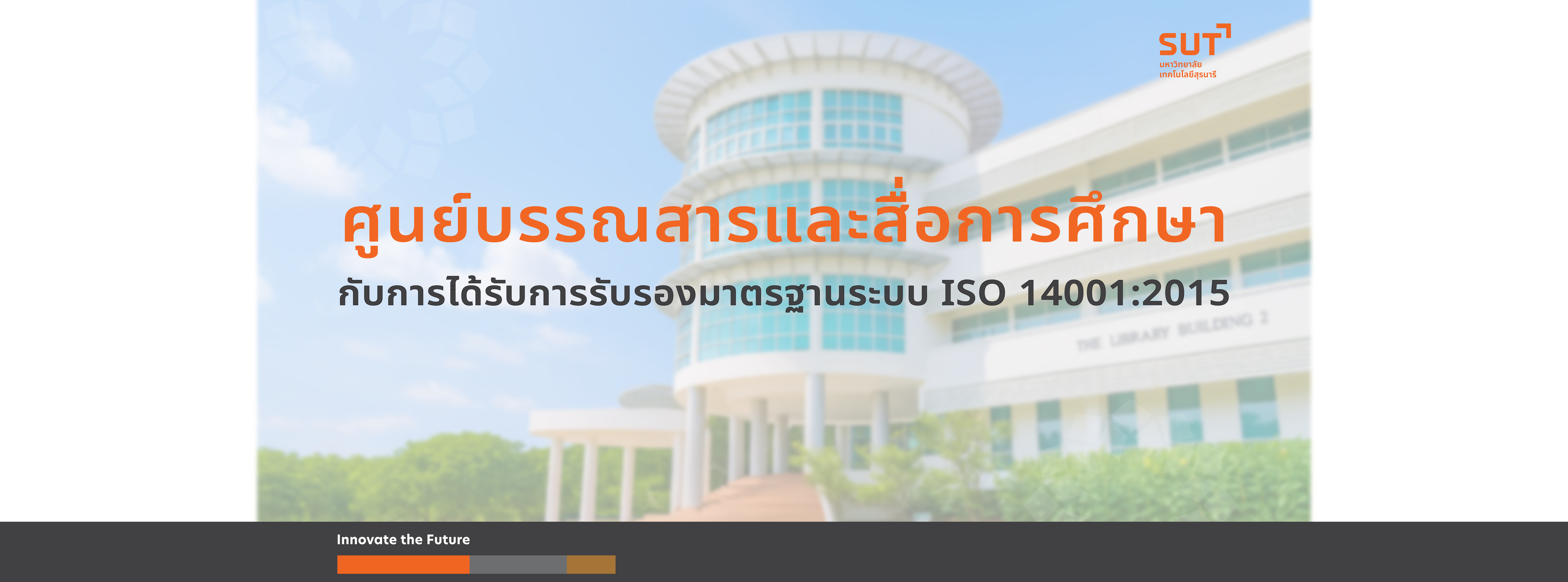 ศูนย์บรรณสารและสื่อการศึกษากับการได้รับการรับรองมาตรฐานระบบ ISO 14001:2015