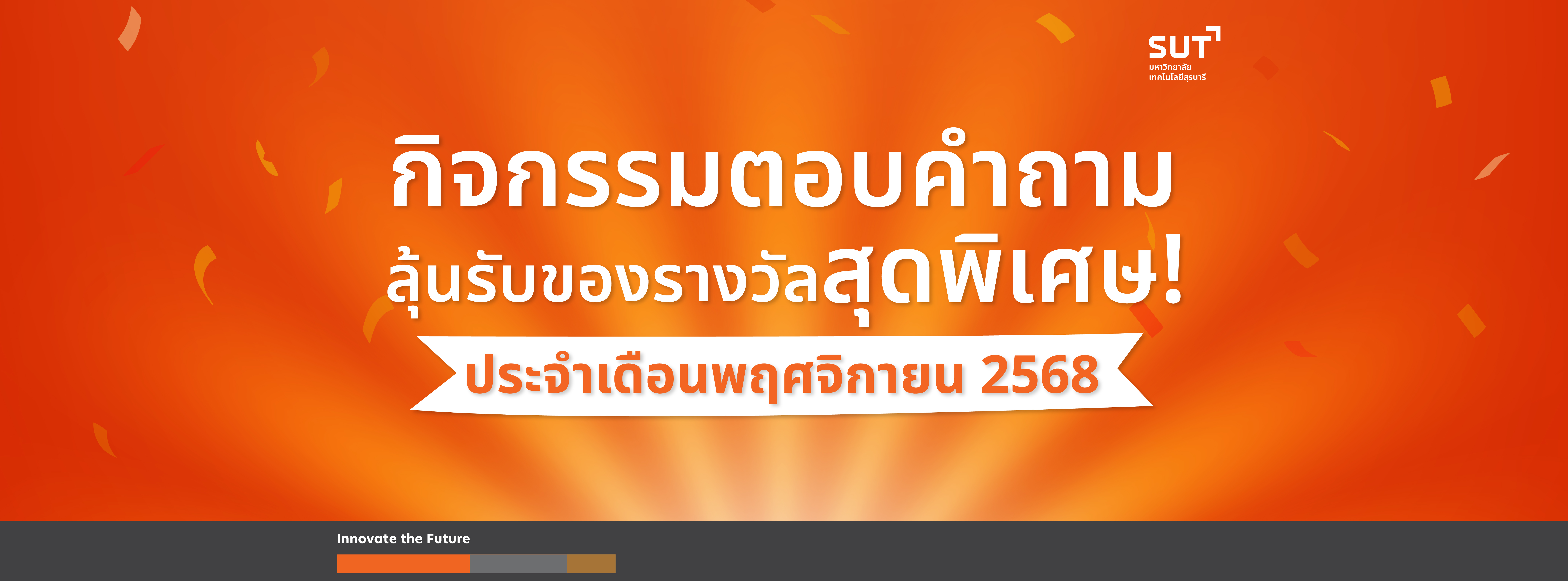 ร่วมสนุกตอบคำถาม ลุ้นรับของรางวัลสุดพิเศษ! จาก SUT PRIDE Magazine